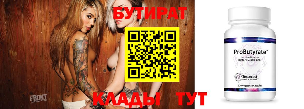 Бутират BDO  Вход с VPN  БУТИРАТ  Симферополь 